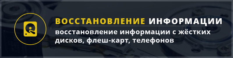 Восстановление данных с жесткого диска Восстановление данных с диска в Перми